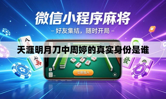 天涯明月刀中周婷的真实身份是谁 天涯明月刀中周婷的真实身份是谁