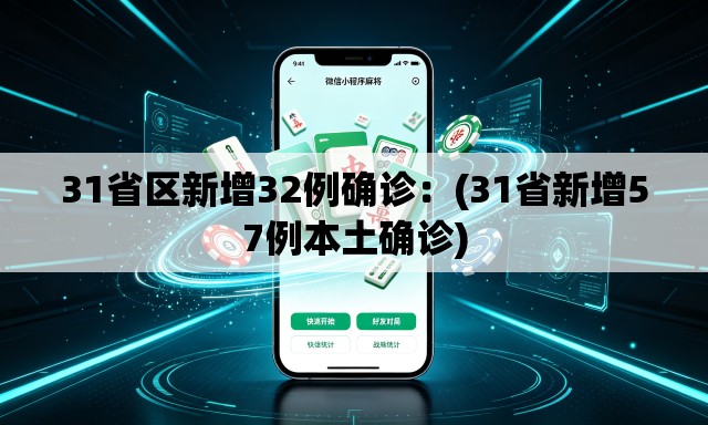 31省区新增32例确诊：(31省新增57例本土确诊)