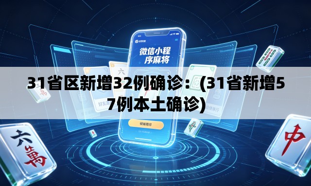 31省区新增32例确诊：(31省新增57例本土确诊)