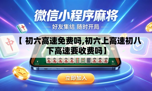 【 初六高速免费吗,初六上高速初八下高速要收费吗】 【 初六高速免费吗,初六上高速初八下高速要收费吗】