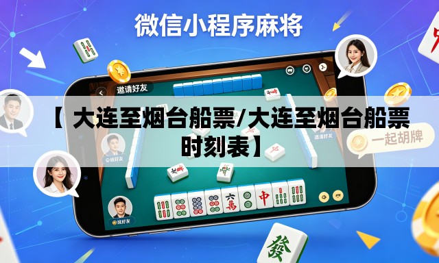 【 大连至烟台船票/大连至烟台船票时刻表】 【 大连至烟台船票/大连至烟台船票时刻表】