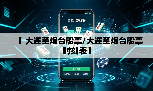 【 大连至烟台船票/大连至烟台船票时刻表】 【 大连至烟台船票/大连至烟台船票时刻表】