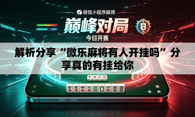 解析分享“微乐麻将有人开挂吗	”分享真的有挂给你