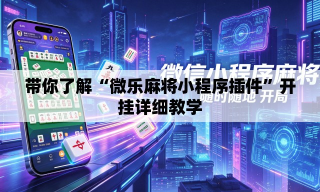 带你了解“微乐麻将小程序插件	”开挂详细教学