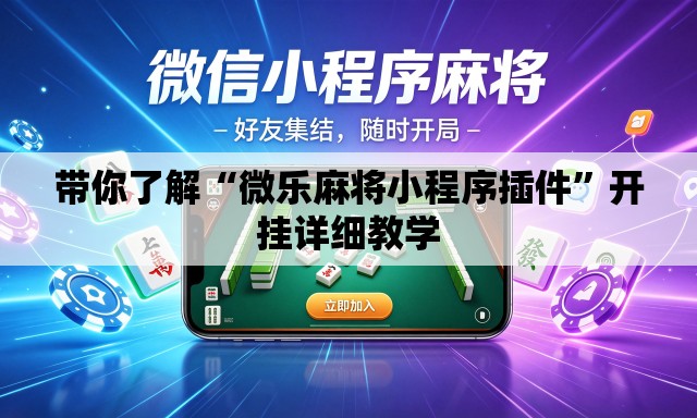 带你了解“微乐麻将小程序插件	”开挂详细教学