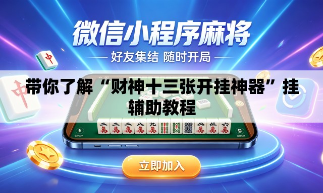 带你了解“财神十三张开挂神器	”挂辅助教程