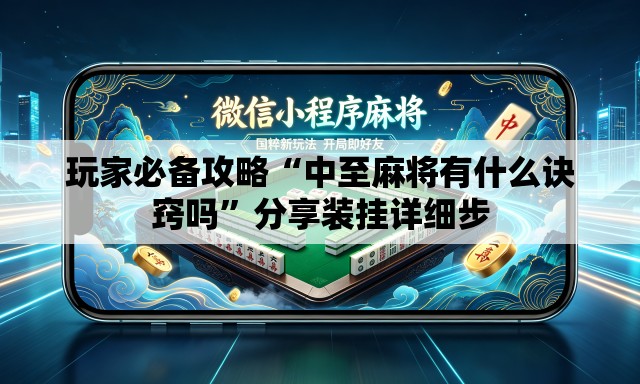 玩家必备攻略“中至麻将有什么诀窍吗	”分享装挂详细步