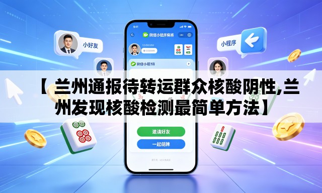 【 兰州通报待转运群众核酸阴性,兰州发现核酸检测最简单方法】 【 兰州通报待转运群众核酸阴性,兰州发现核酸检测最简单方法】