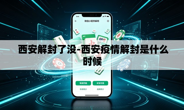 西安解封了没-西安疫情解封是什么时候 西安解封了没-西安疫情解封是什么时候