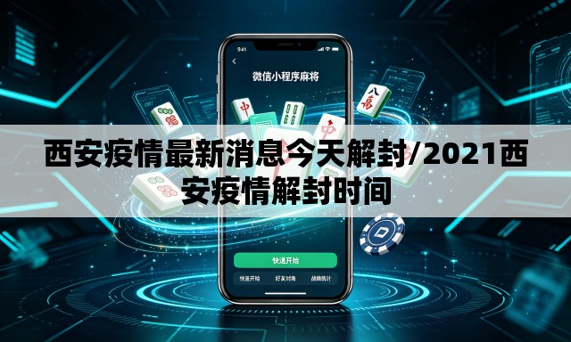 西安疫情最新消息今天解封/2021西安疫情解封时间