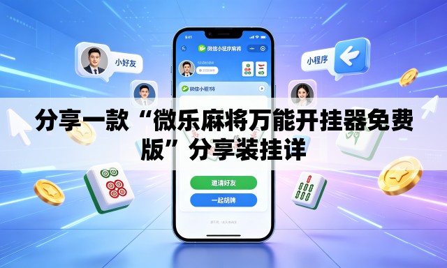 分享一款“微乐麻将万能开挂器免费版	”分享装挂详