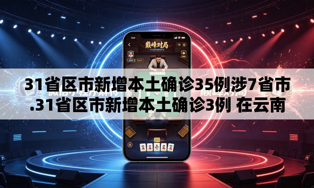 31省区市新增本土确诊35例涉7省市.31省区市新增本土确诊3例 在云南 31省区市新增本土确诊35例涉7省市.31省区市新增本土确诊3例 在云南