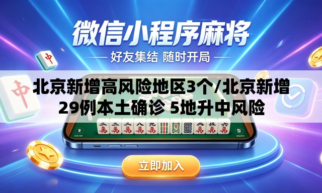 北京新增高风险地区3个/北京新增29例本土确诊 5地升中风险 北京新增高风险地区3个/北京新增29例本土确诊 5地升中风险