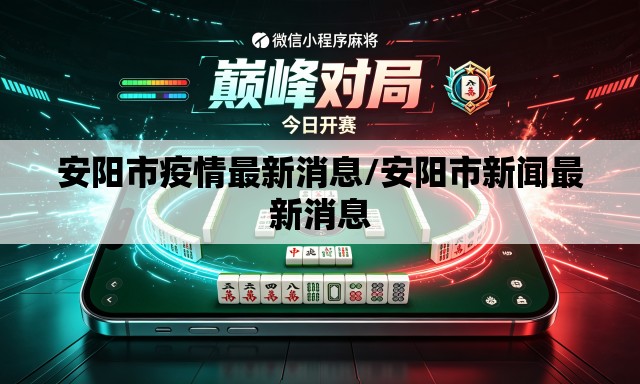 安阳市疫情最新消息/安阳市新闻最新消息 安阳市疫情最新消息/安阳市新闻最新消息