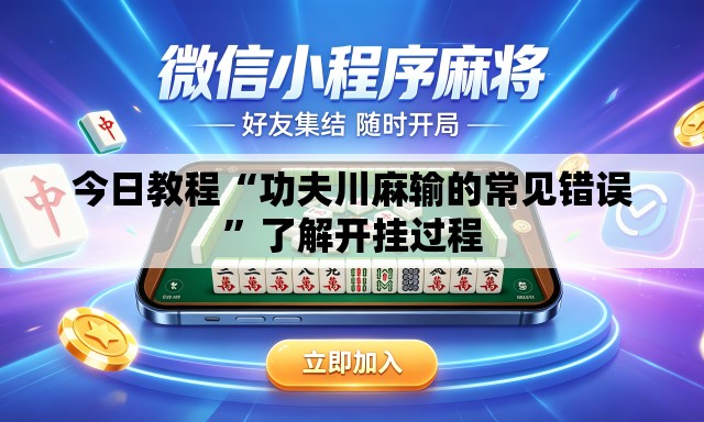 今日教程“功夫川麻输的常见错误	”了解开挂过程