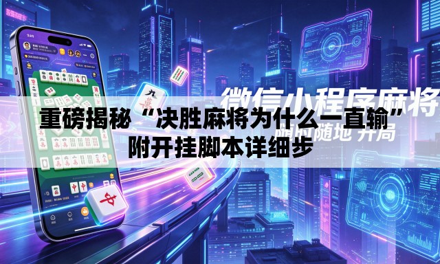 重磅揭秘“决胜麻将为什么一直输”附开挂脚本详细步