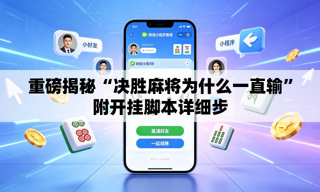 重磅揭秘“决胜麻将为什么一直输”附开挂脚本详细步