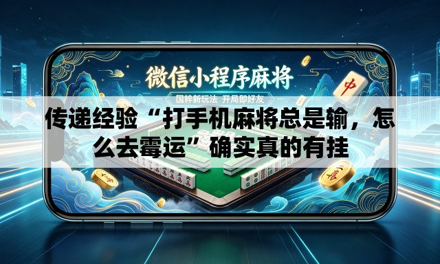 传递经验“打手机麻将总是输，怎么去霉运”确实真的有挂