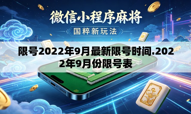 限号2022年9月最新限号时间.2022年9月份限号表 限号2022年9月最新限号时间.2022年9月份限号表