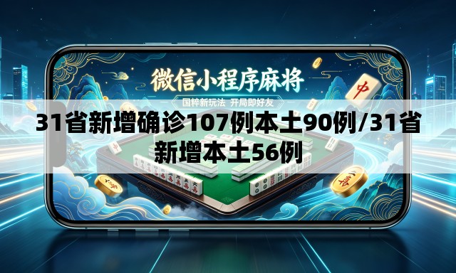31省新增确诊107例本土90例/31省新增本土56例 31省新增确诊107例本土90例/31省新增本土56例