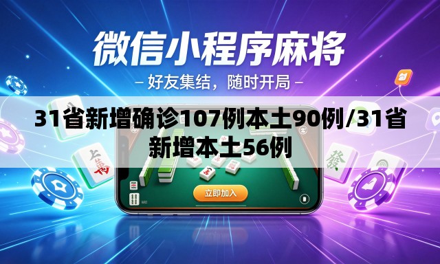 31省新增确诊107例本土90例/31省新增本土56例 31省新增确诊107例本土90例/31省新增本土56例