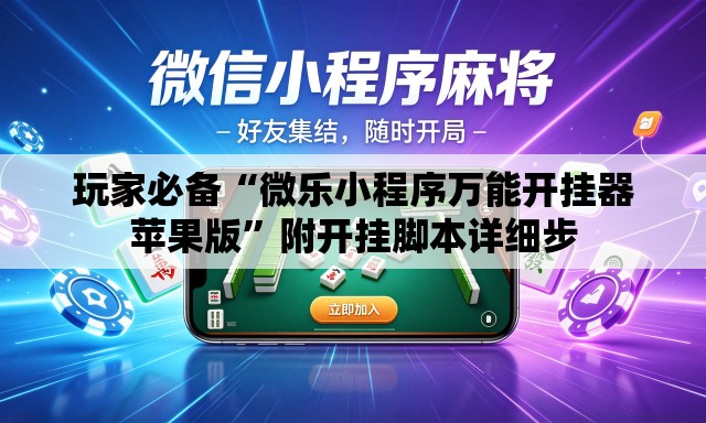 玩家必备“微乐小程序万能开挂器苹果版	”附开挂脚本详细步