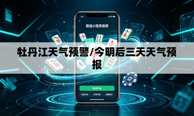 牡丹江天气预警/今明后三天天气预报 牡丹江天气预警/今明后三天天气预报