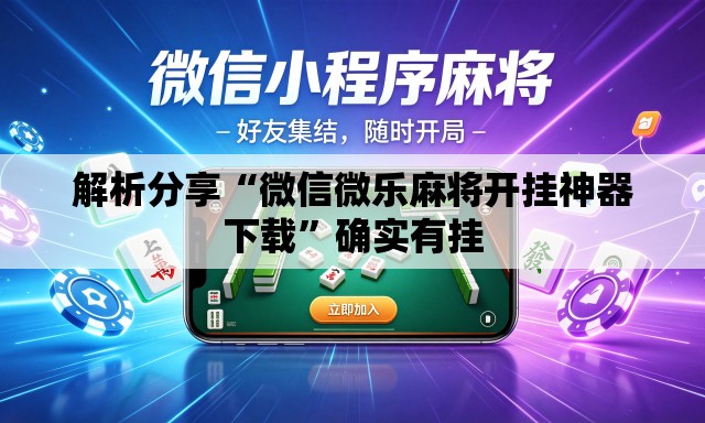 解析分享“微信微乐麻将开挂神器下载”确实有挂