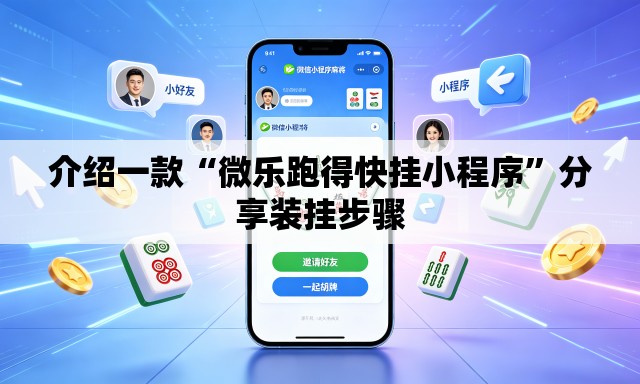介绍一款“微乐跑得快挂小程序”分享装挂步骤