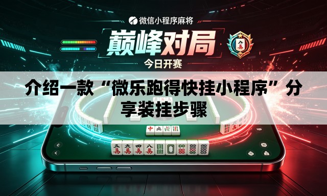 介绍一款“微乐跑得快挂小程序	”分享装挂步骤