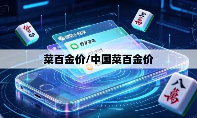 菜百金价/中国菜百金价 菜百金价/中国菜百金价