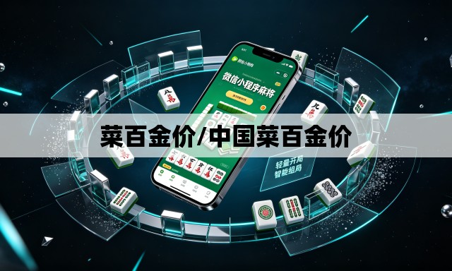 菜百金价/中国菜百金价 菜百金价/中国菜百金价