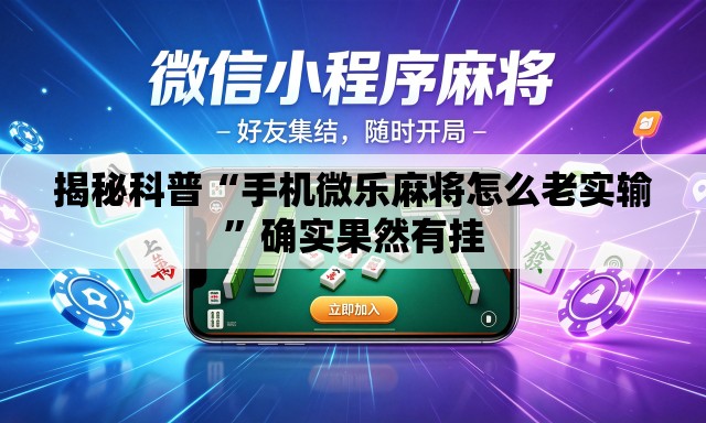 揭秘科普“手机微乐麻将怎么老实输”确实果然有挂