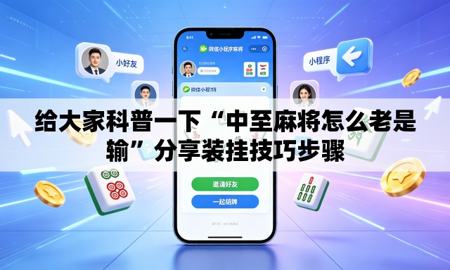 给大家科普一下“中至麻将怎么老是输	”分享装挂技巧步骤