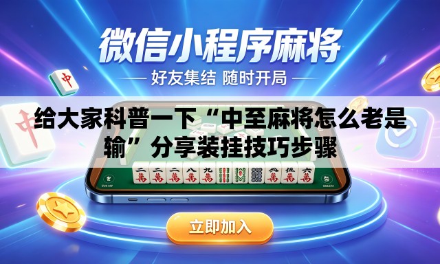 给大家科普一下“中至麻将怎么老是输	”分享装挂技巧步骤