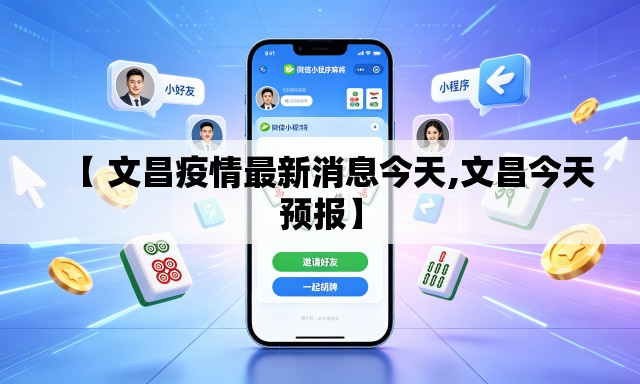【 文昌疫情最新消息今天,文昌今天预报】