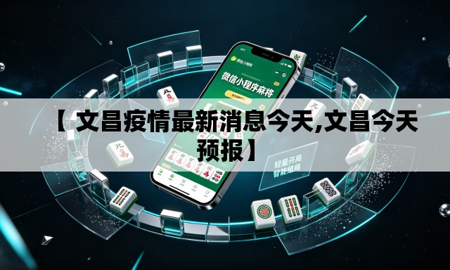 【 文昌疫情最新消息今天,文昌今天预报】