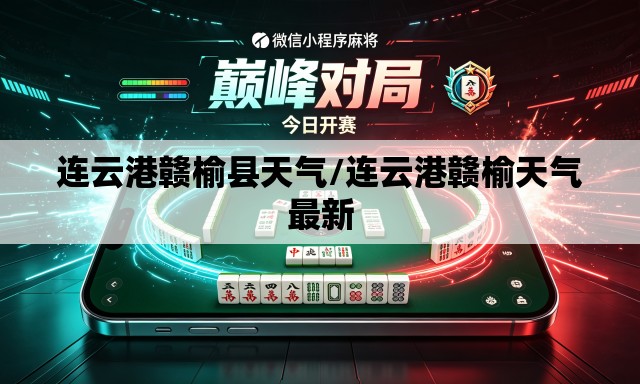 连云港赣榆县天气/连云港赣榆天气最新 连云港赣榆县天气/连云港赣榆天气最新