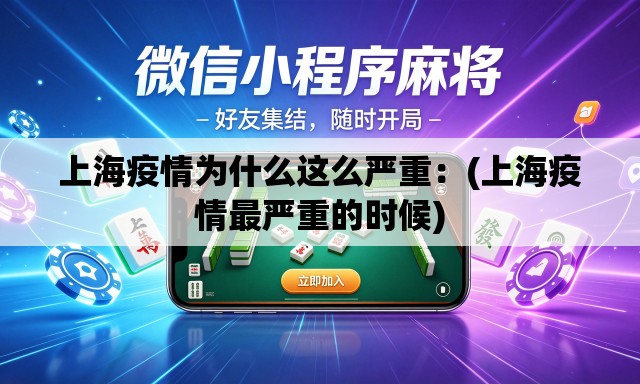 上海疫情为什么这么严重：(上海疫情最严重的时候)