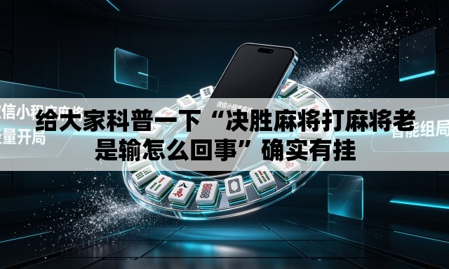 给大家科普一下“决胜麻将打麻将老是输怎么回事”确实有挂