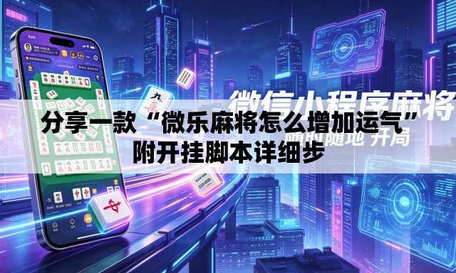 分享一款“微乐麻将怎么增加运气”附开挂脚本详细步