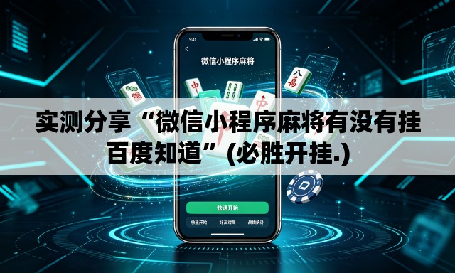 实测分享“微信小程序麻将有没有挂百度知道”(必胜开挂.)