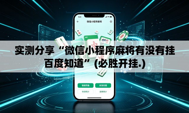 实测分享“微信小程序麻将有没有挂百度知道”(必胜开挂.)