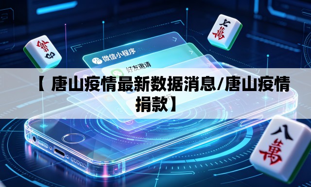 【 唐山疫情最新数据消息/唐山疫情捐款】