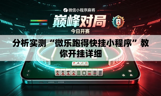 分析实测“微乐跑得快挂小程序”教你开挂详细
