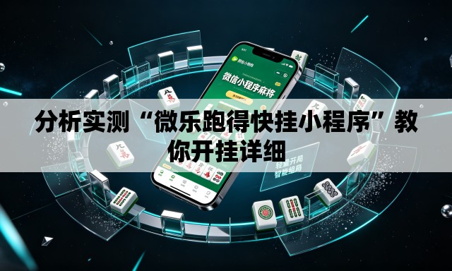 分析实测“微乐跑得快挂小程序”教你开挂详细