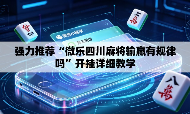 强力推荐“微乐四川麻将输赢有规律吗”开挂详细教学