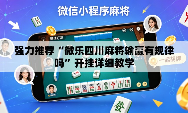强力推荐“微乐四川麻将输赢有规律吗”开挂详细教学