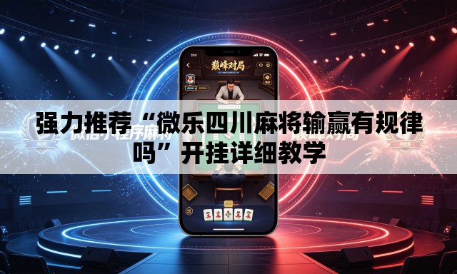 强力推荐“微乐四川麻将输赢有规律吗	”开挂详细教学