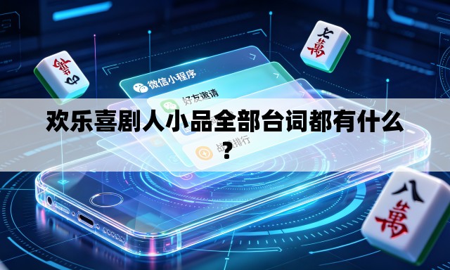 欢乐喜剧人小品全部台词都有什么？